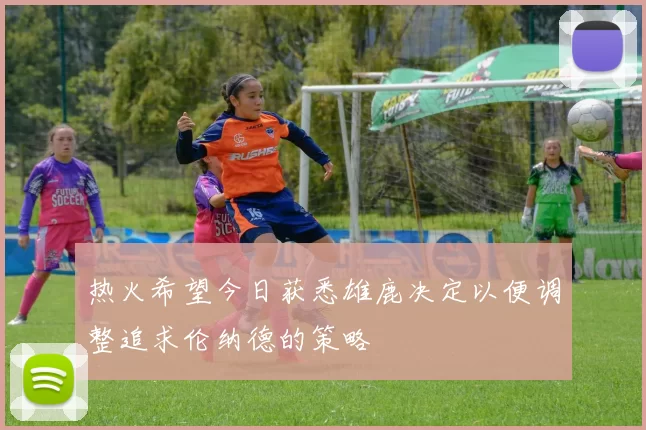 热火希望今日获悉雄鹿决定以便调整追求伦纳德的策略