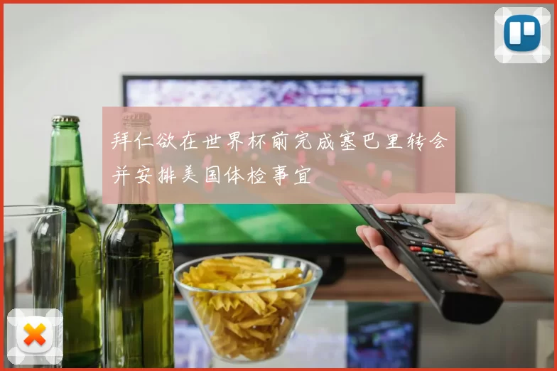 拜仁欲在世界杯前完成塞巴里转会并安排美国体检事宜