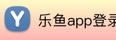 乐鱼app登录入口 Logo